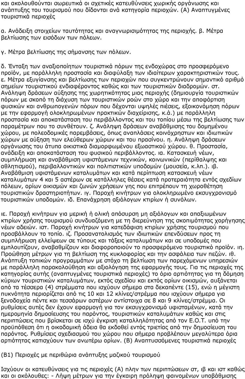 Ένταξη των αναξιοποίητων τουριστικά πόρων της ενδοχώρας στο προσφερόμενο προϊόν, με παράλληλη προστασία και διαφύλαξη των ιδιαίτερων χαρακτηριστικών τους. ε. Μέτρα εξυγίανσης και βελτίωσης των περιοχών που συγκεντρώνουν σημαντικό αριθμό σημείων τουριστικού ενδιαφέροντος καθώς και των τουριστικών διαδρομών.