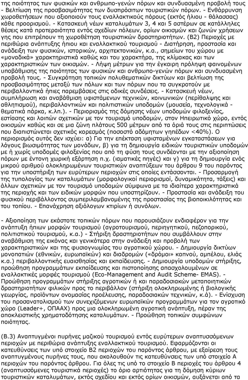 - Κατασκευή νέων καταλυμάτων 3, 4 και 5 αστέρων σε κατάλληλες θέσεις κατά προτεραιότητα εντός σχεδίων πόλεων, ορίων οικισμών και ζωνών χρήσεων γης που επιτρέπουν τη χωροθέτηση τουριστικών