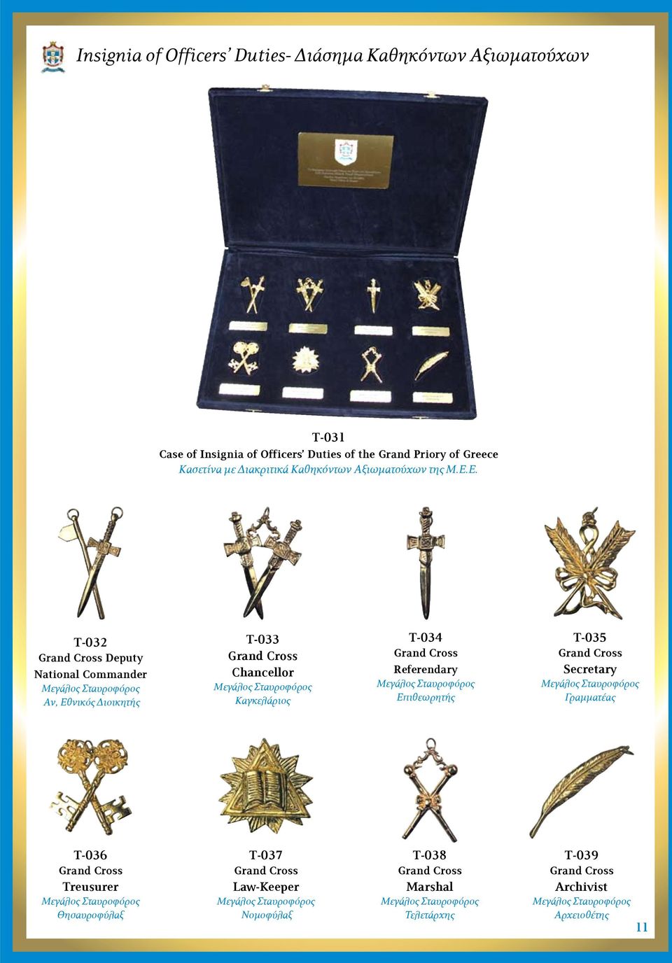 Ε. Τ-032 Grand Cross Deputy National Commander Μεγάλος Σταυροφόρος Αν, Εθνικός Διοικητής Τ-033 Grand Cross Chancellor Μεγάλος Σταυροφόρος Καγκελάριος Τ-034 Grand Cross