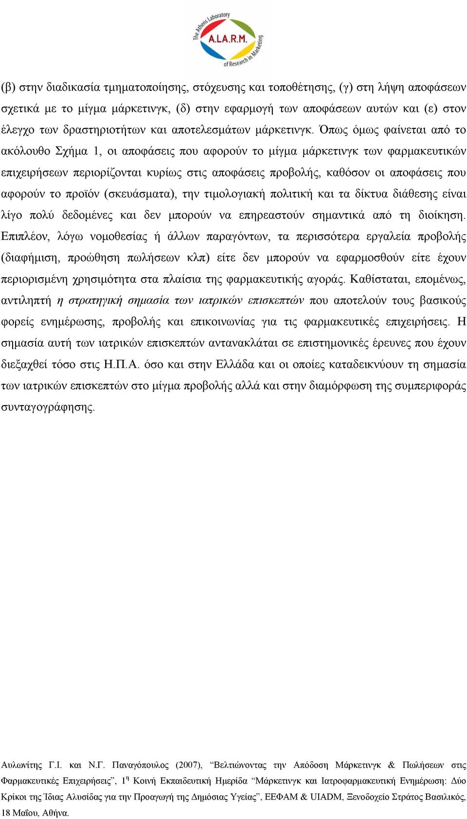 Όπως όμως φαίνεται από το ακόλουθο Σχήμα 1, οι αποφάσεις που αφορούν το μίγμα μάρκετινγκ των φαρμακευτικών επιχειρήσεων περιορίζονται κυρίως στις αποφάσεις προβολής, καθόσον οι αποφάσεις που αφορούν