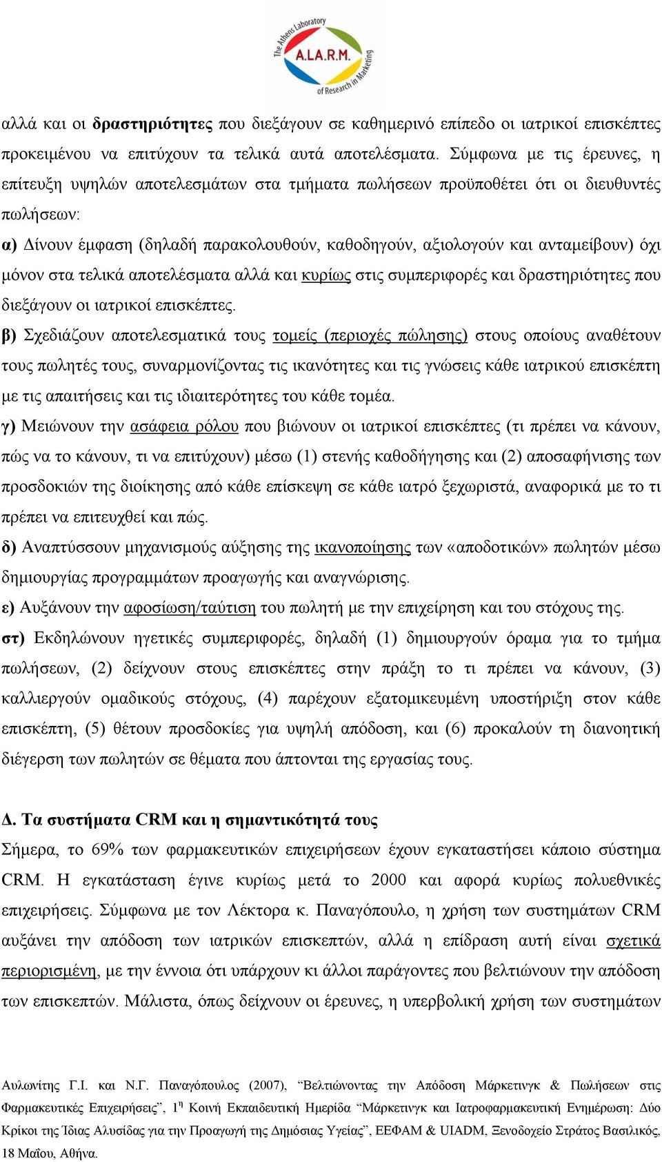 όχι μόνον στα τελικά αποτελέσματα αλλά και κυρίως στις συμπεριφορές και δραστηριότητες που διεξάγουν οι ιατρικοί επισκέπτες.