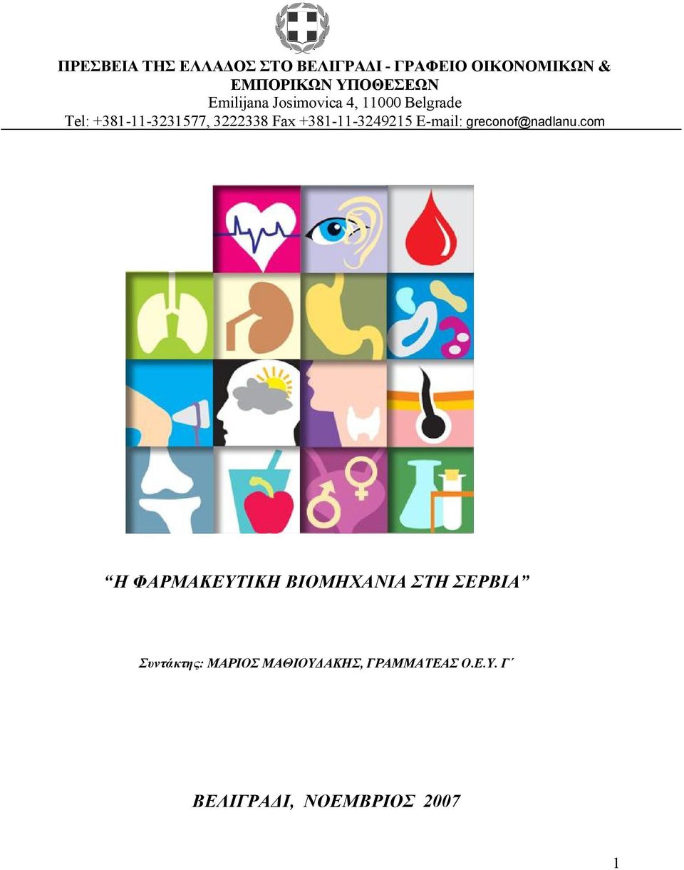 3222338 Fax +381-11-3249215 E-mail: greconof@nadlanu.