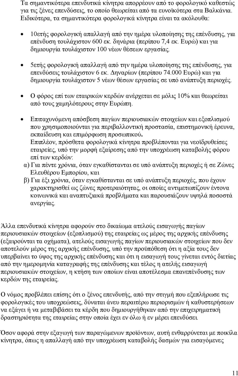 Ευρώ) και για δημιουργία τουλάχιστον 100 νέων θέσεων εργασίας. 5ετής φορολογική απαλλαγή από την ημέρα υλοποίησης της επένδυσης, για επενδύσεις τουλάχιστον 6 εκ. Δηναρίων (περίπου 74.