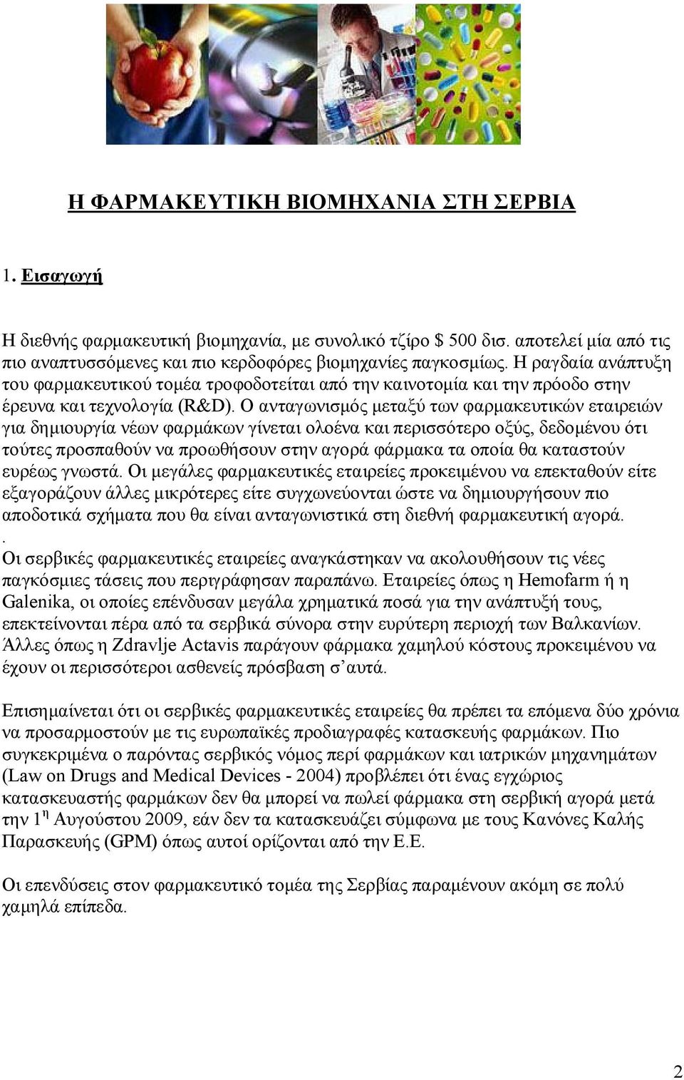 O ανταγωνισμός μεταξύ των φαρμακευτικών εταιρειών για δημιουργία νέων φαρμάκων γίνεται ολοένα και περισσότερο οξύς, δεδομένου ότι τούτες προσπαθούν να προωθήσουν στην αγορά φάρμακα τα οποία θα