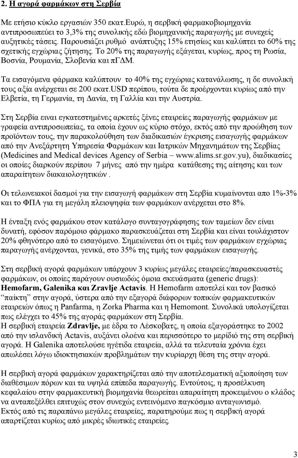 Τα εισαγόμενα φάρμακα καλύπτουν το 40% της εγχώριας κατανάλωσης, η δε συνολική τους αξία ανέρχεται σε 200 εκατ.