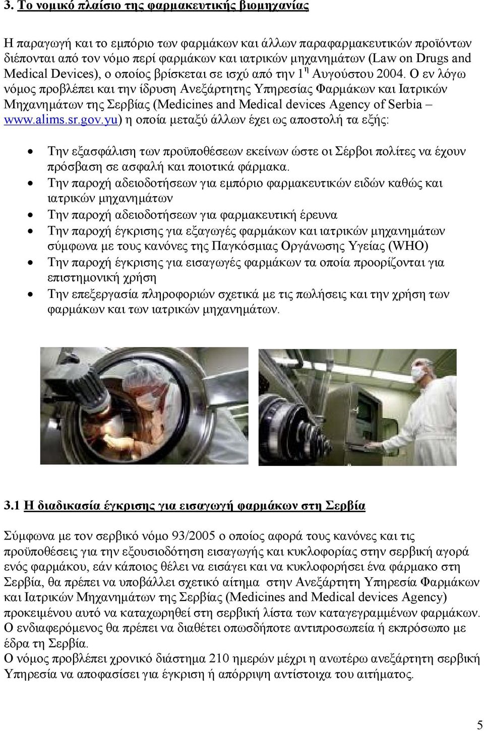 Ο εν λόγω νόμος προβλέπει και την ίδρυση Aνεξάρτητης Υπηρεσίας Φαρμάκων και Ιατρικών Μηχανημάτων της Σερβίας (Medicines and Medical devices Agency of Serbia www.alims.sr.gov.