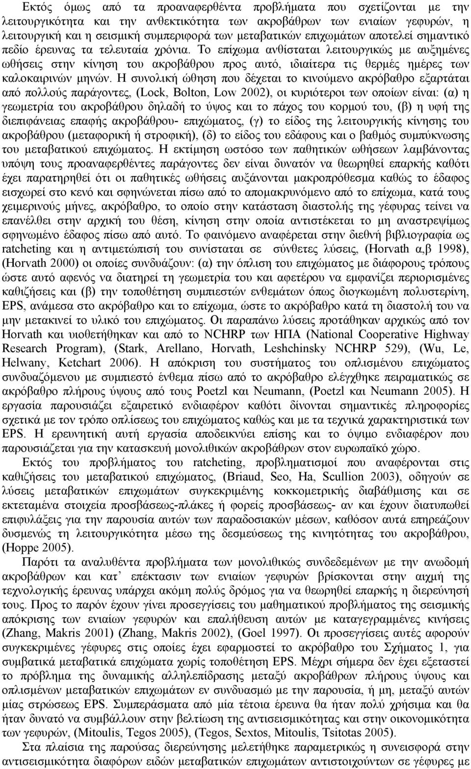 Το επίχωμα ανθίσταται λειτουργικώς με αυξημένες ωθήσεις στην κίνηση του ακροβάθρου προς αυτό, ιδιαίτερα τις θερμές ημέρες των καλοκαιρινών μηνών.