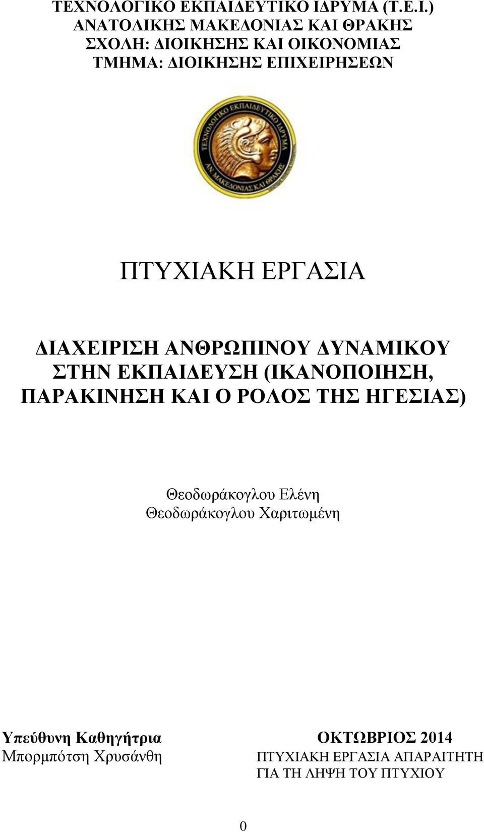 ΔΤΣΗΚΟ ΗΓΡΤΜΑ (Σ.Δ.Η.) ΑΝΑΣΟΛΗΚΖ ΜΑΚΔΓΟΝΗΑ ΚΑΗ ΘΡΑΚΖ ΥΟΛΖ: ΓΗΟΗΚΖΖ ΚΑΗ ΟΗΚΟΝΟΜΗΑ ΣΜΖΜΑ: ΓΗΟΗΚΖΖ