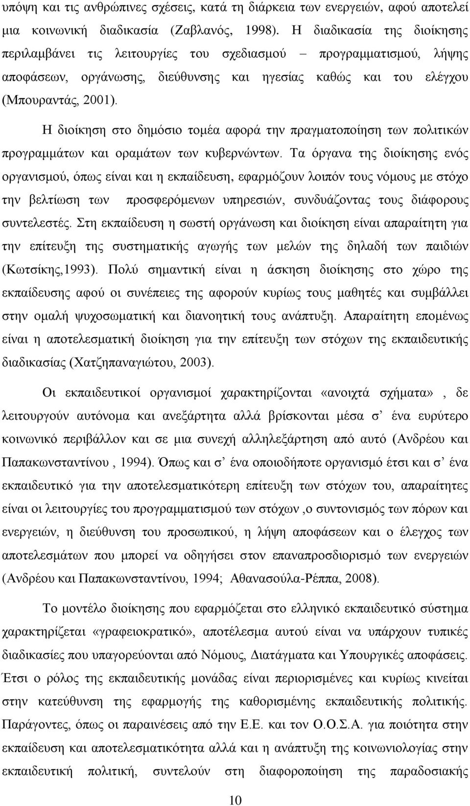 Ζ δηνίθεζε ζην δεκφζην ηνκέα αθνξά ηελ πξαγκαηνπνίεζε ησλ πνιηηηθψλ πξνγξακκάησλ θαη νξακάησλ ησλ θπβεξλψλησλ.