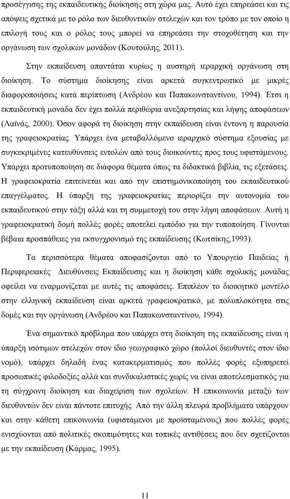ζρνιηθψλ κνλάδσλ (Κνπηνχιεο, 2011). ηελ εθπαίδεπζε απαληάηαη θπξίσο ε απζηεξή ηεξαξρηθή νξγάλσζε ζηε δηνίθεζε.