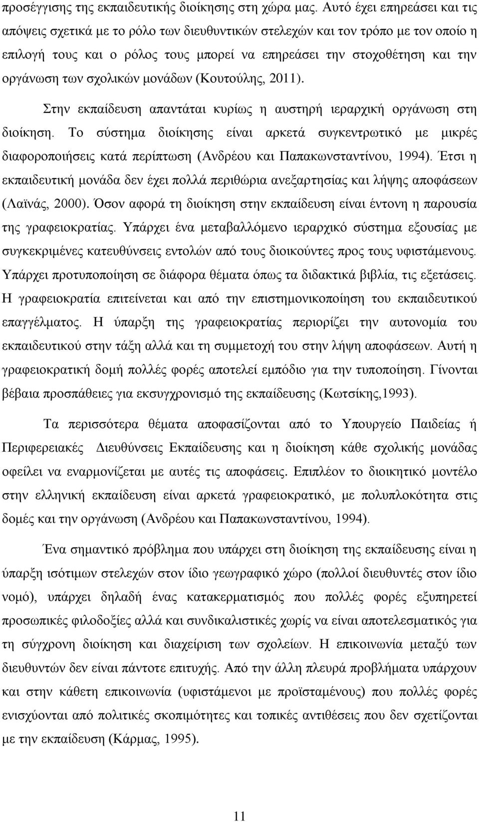 ζρνιηθψλ κνλάδσλ (Κνπηνχιεο, 2011). ηελ εθπαίδεπζε απαληάηαη θπξίσο ε απζηεξή ηεξαξρηθή νξγάλσζε ζηε δηνίθεζε.