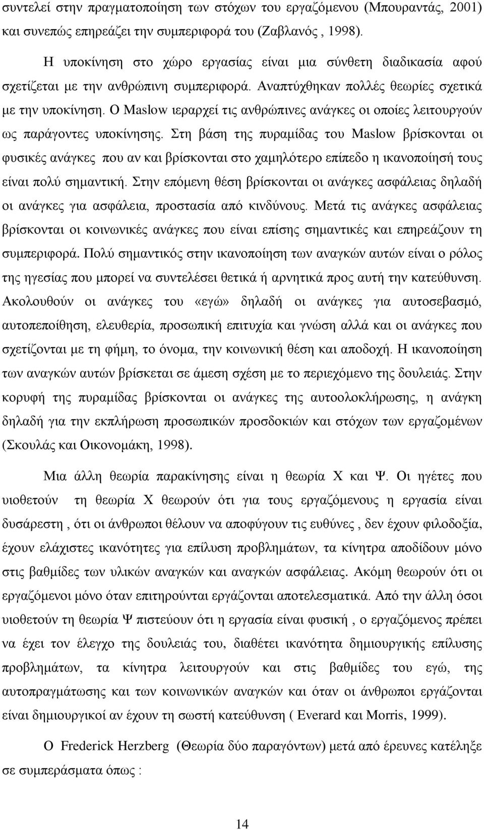 Ο Maslow ηεξαξρεί ηηο αλζξψπηλεο αλάγθεο νη νπνίεο ιεηηνπξγνχλ σο παξάγνληεο ππνθίλεζεο.