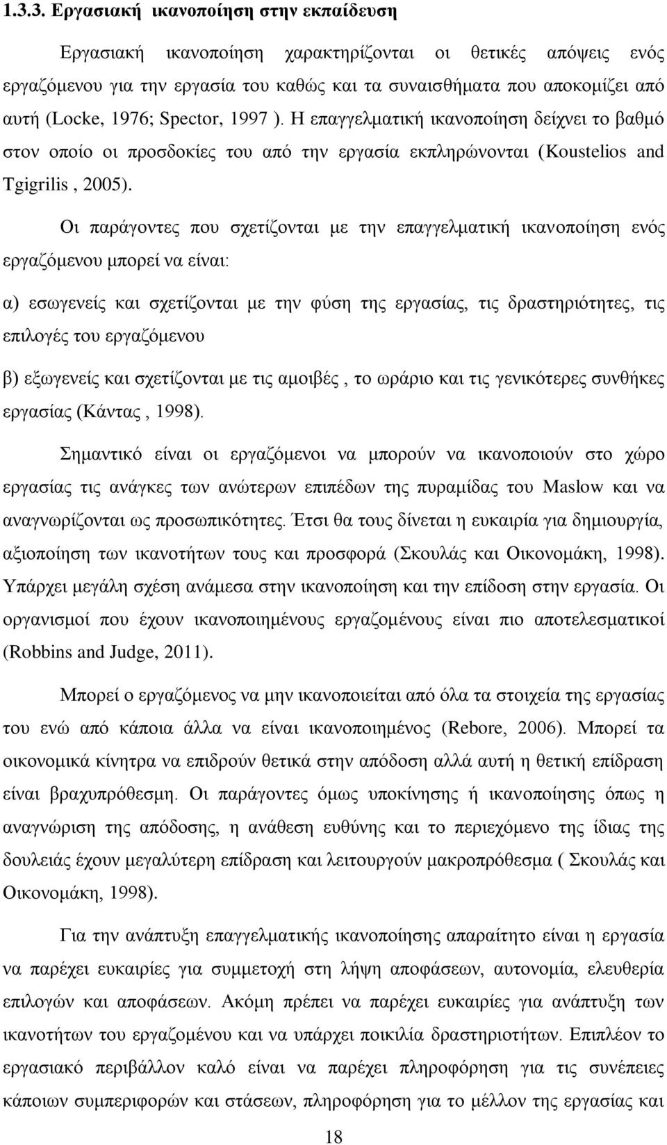 Οη παξάγνληεο πνπ ζρεηίδνληαη κε ηελ επαγγεικαηηθή ηθαλνπνίεζε ελφο εξγαδφκελνπ κπνξεί λα είλαη: α) εζσγελείο θαη ζρεηίδνληαη κε ηελ θχζε ηεο εξγαζίαο, ηηο δξαζηεξηφηεηεο, ηηο επηινγέο ηνπ