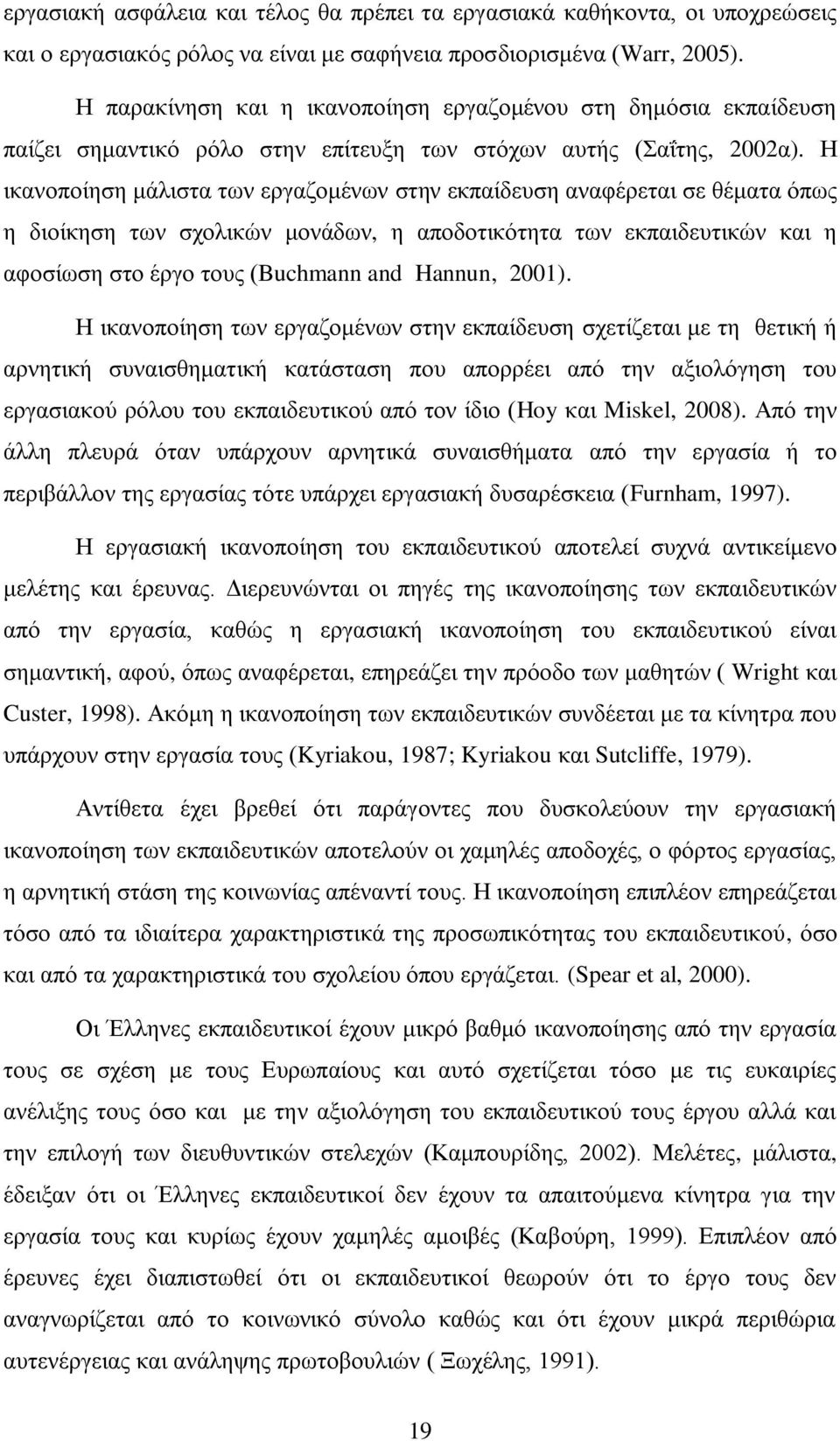 Ζ ηθαλνπνίεζε κάιηζηα ησλ εξγαδνκέλσλ ζηελ εθπαίδεπζε αλαθέξεηαη ζε ζέκαηα φπσο ε δηνίθεζε ησλ ζρνιηθψλ κνλάδσλ, ε απνδνηηθφηεηα ησλ εθπαηδεπηηθψλ θαη ε αθνζίσζε ζην έξγν ηνπο (Buchmann and Hannun,