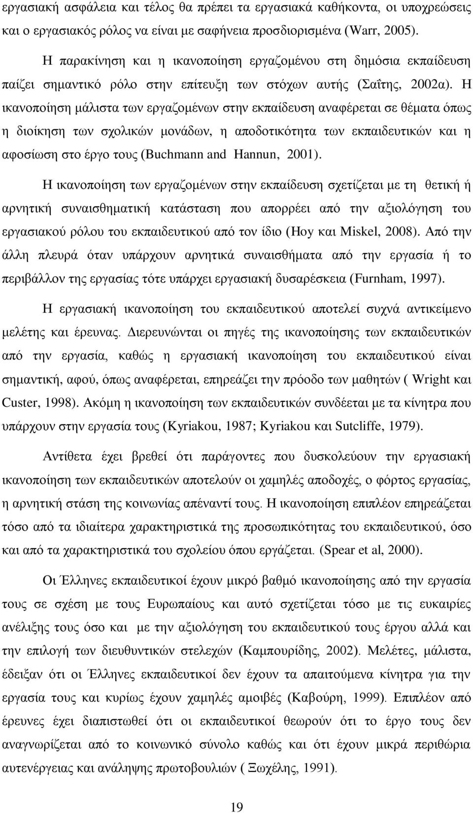 Ζ ηθαλνπνίεζε κάιηζηα ησλ εξγαδνκέλσλ ζηελ εθπαίδεπζε αλαθέξεηαη ζε ζέκαηα φπσο ε δηνίθεζε ησλ ζρνιηθψλ κνλάδσλ, ε απνδνηηθφηεηα ησλ εθπαηδεπηηθψλ θαη ε αθνζίσζε ζην έξγν ηνπο (Buchmann and Hannun,