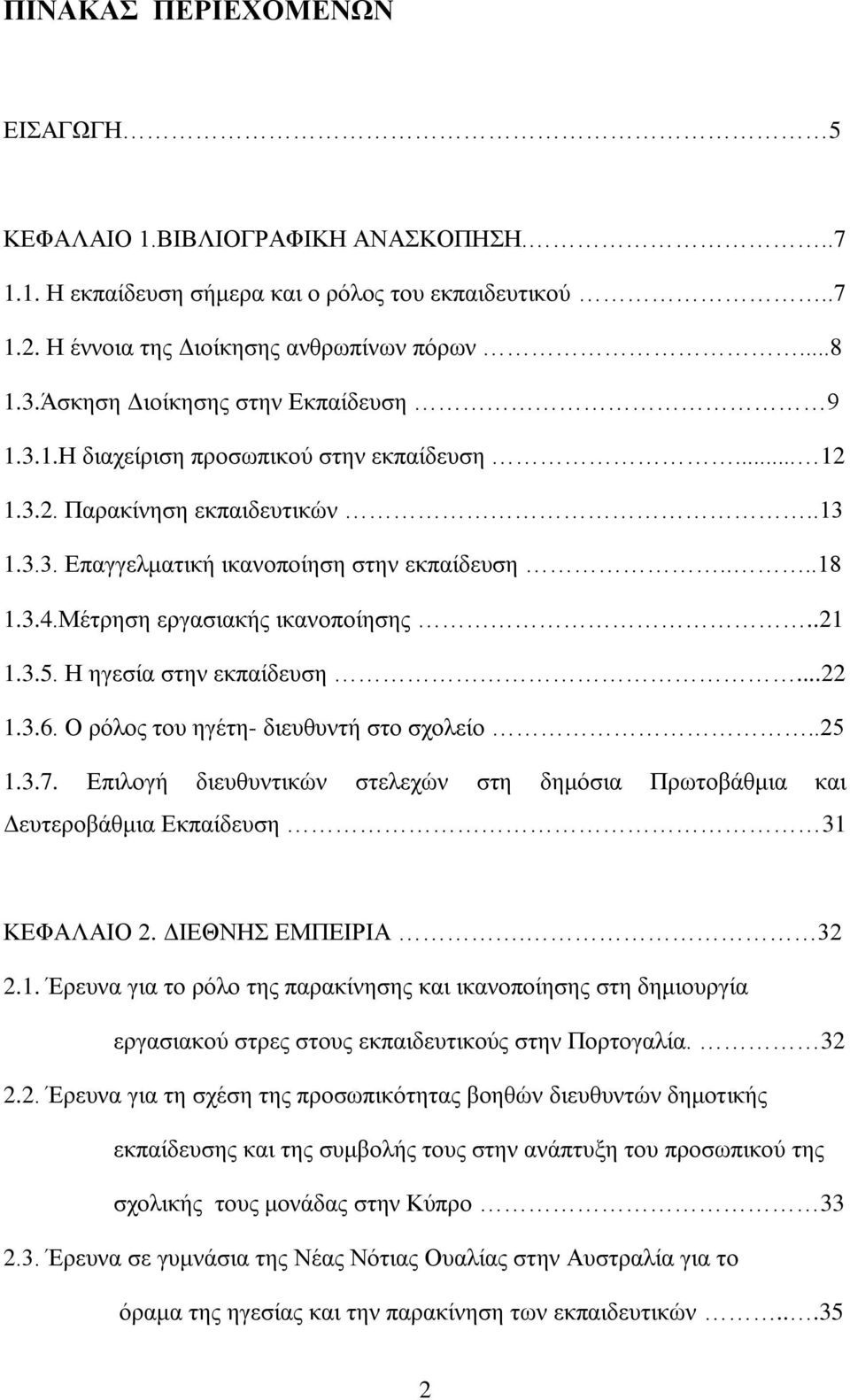 Μέηξεζε εξγαζηαθήο ηθαλνπνίεζεο..21 1.3.5. Ζ εγεζία ζηελ εθπαίδεπζε...22 1.3.6. Ο ξφινο ηνπ εγέηε- δηεπζπληή ζην ζρνιείν..25 1.3.7.