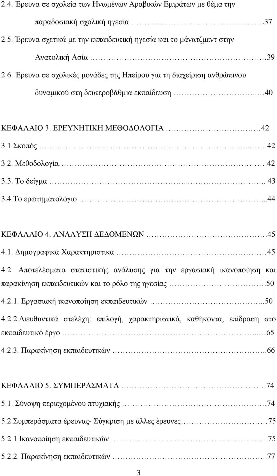 .... 43 3.4.Σν εξσηεκαηνιφγην...44 ΚΔΦΑΛΑΗΟ 4. ΑΝΑΛΤΖ ΓΔΓΟΜΔΝΧΝ.45 4.1. Γεκνγξαθηθά Υαξαθηεξηζηηθά 45 4.2.