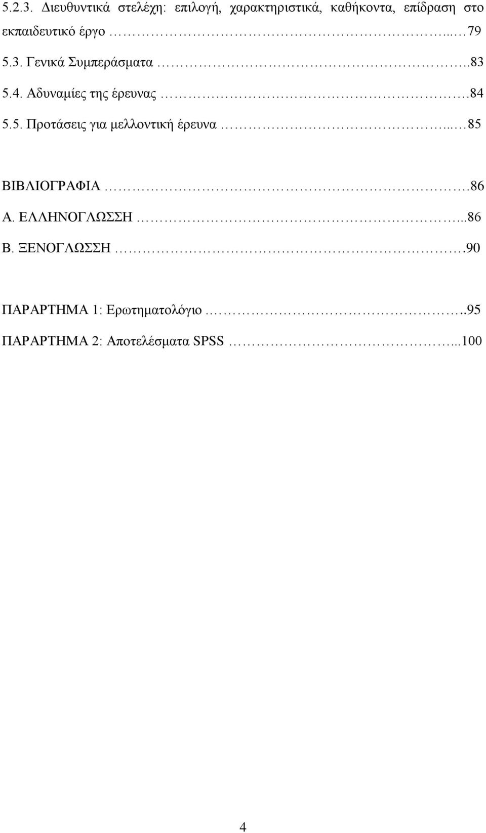 εθπαηδεπηηθφ έξγν... 79 5.3. Γεληθά πκπεξάζκαηα..83 5.4. Αδπλακίεο ηεο έξεπλαο.