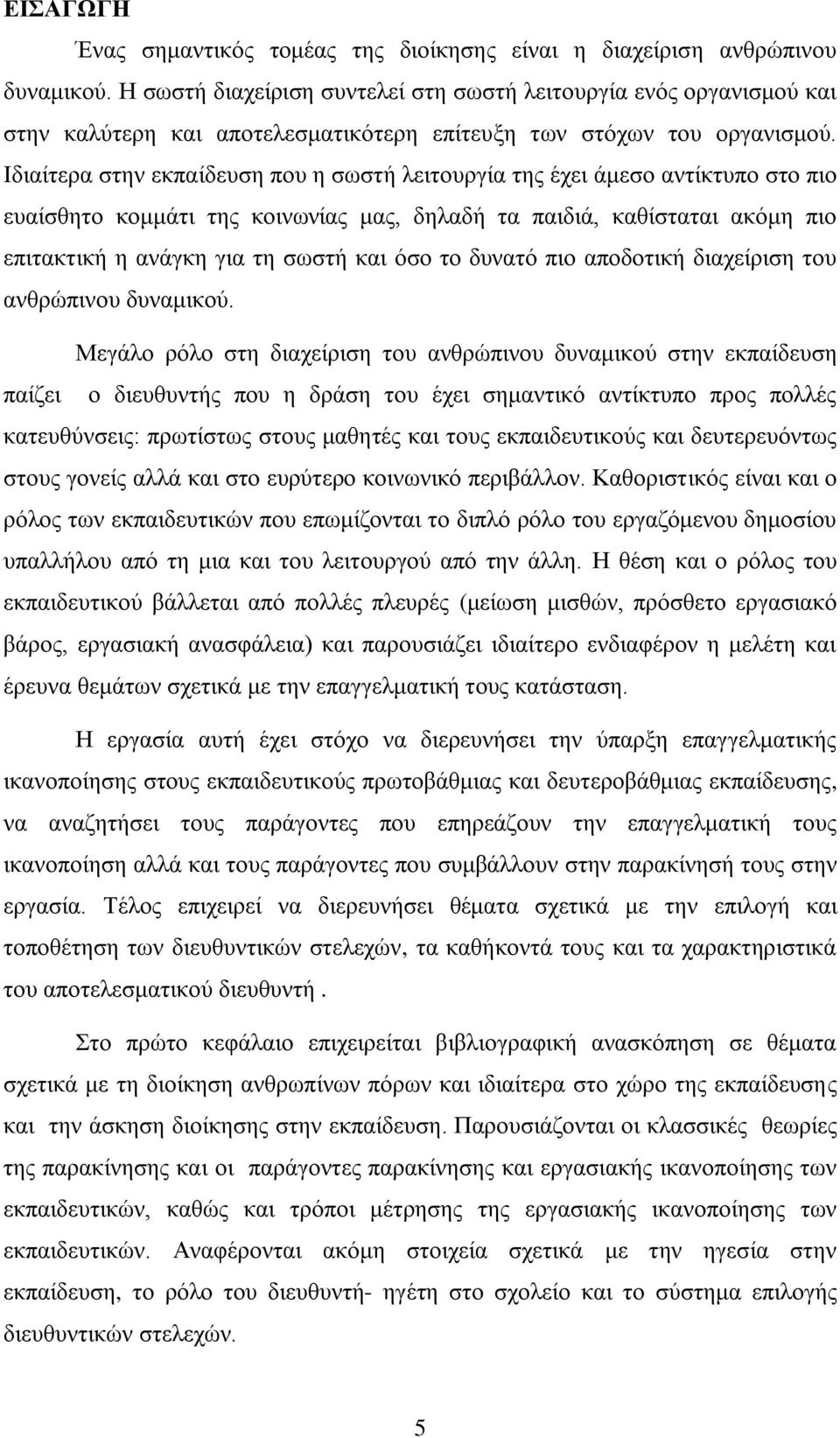 Ηδηαίηεξα ζηελ εθπαίδεπζε πνπ ε ζσζηή ιεηηνπξγία ηεο έρεη άκεζν αληίθηππν ζην πην επαίζζεην θνκκάηη ηεο θνηλσλίαο καο, δειαδή ηα παηδηά, θαζίζηαηαη αθφκε πην επηηαθηηθή ε αλάγθε γηα ηε ζσζηή θαη φζν