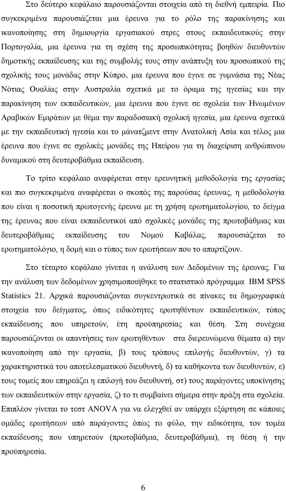 βνεζψλ δηεπζπληψλ δεκνηηθήο εθπαίδεπζεο θαη ηεο ζπκβνιήο ηνπο ζηελ αλάπηπμε ηνπ πξνζσπηθνχ ηεο ζρνιηθήο ηνπο κνλάδαο ζηελ Κχπξν, κηα έξεπλα πνπ έγηλε ζε γπκλάζηα ηεο Νέαο Νφηηαο Οπαιίαο ζηελ