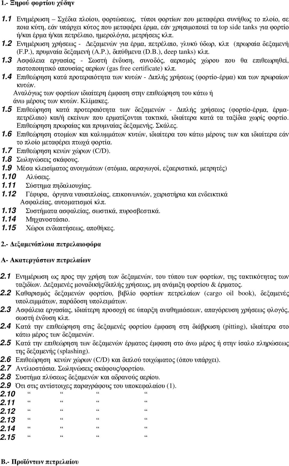 πετρέλαιο, ηµερολόγια, µετρήσεις κλπ. 1.2 Ενηµέρωση χρήσεως - εξαµενών για έρµα, πετρέλαιο, γλυκύ ύδωρ, κλπ (πρωραία δεξαµενή (F.P.), πρυµναία δεξαµενή (A.P.), διπύθµενα (D.B.), deep tanks) κλπ. 1.3 Ασφάλεια εργασίας - Σωστή ένδυση, συνοδός, αερισµός χώρου που θα επιθεωρηθεί, πιστοποιητικό απουσίας αερίων (gas free certificate) κλπ.