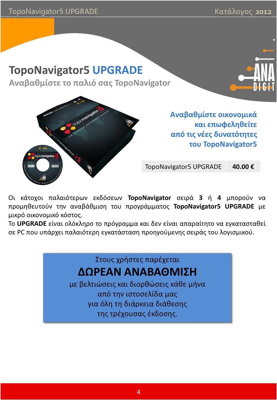 00 Οι κάτοχοι παλαιότερων εκδόςεων TopoNavigator ςειρά 3 ι 4 μποροφν να προμθκευτοφν τθν αναβάκμιςθ του προγράμματοσ TopoNavigator5 UPGRADE με μικρό οικονομικό κόςτοσ.