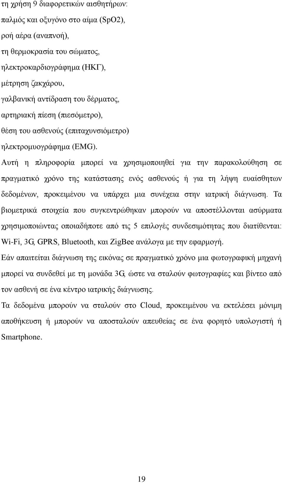 Αυτή η πληροφορία μπορεί να χρησιμοποιηθεί για την παρακολούθηση σε πραγματικό χρόνο της κατάστασης ενός ασθενούς ή για τη λήψη ευαίσθητων δεδομένων, προκειμένου να υπάρχει μια συνέχεια στην ιατρική