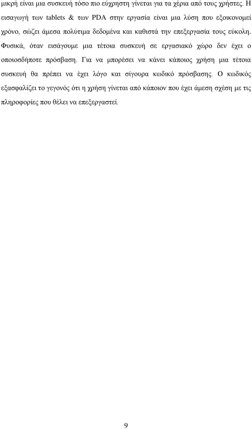 τους εύκολη. Φυσικά, όταν εισάγουμε μια τέτοια συσκευή σε εργασιακό χώρο δεν έχει ο οποιοσδήποτε πρόσβαση.
