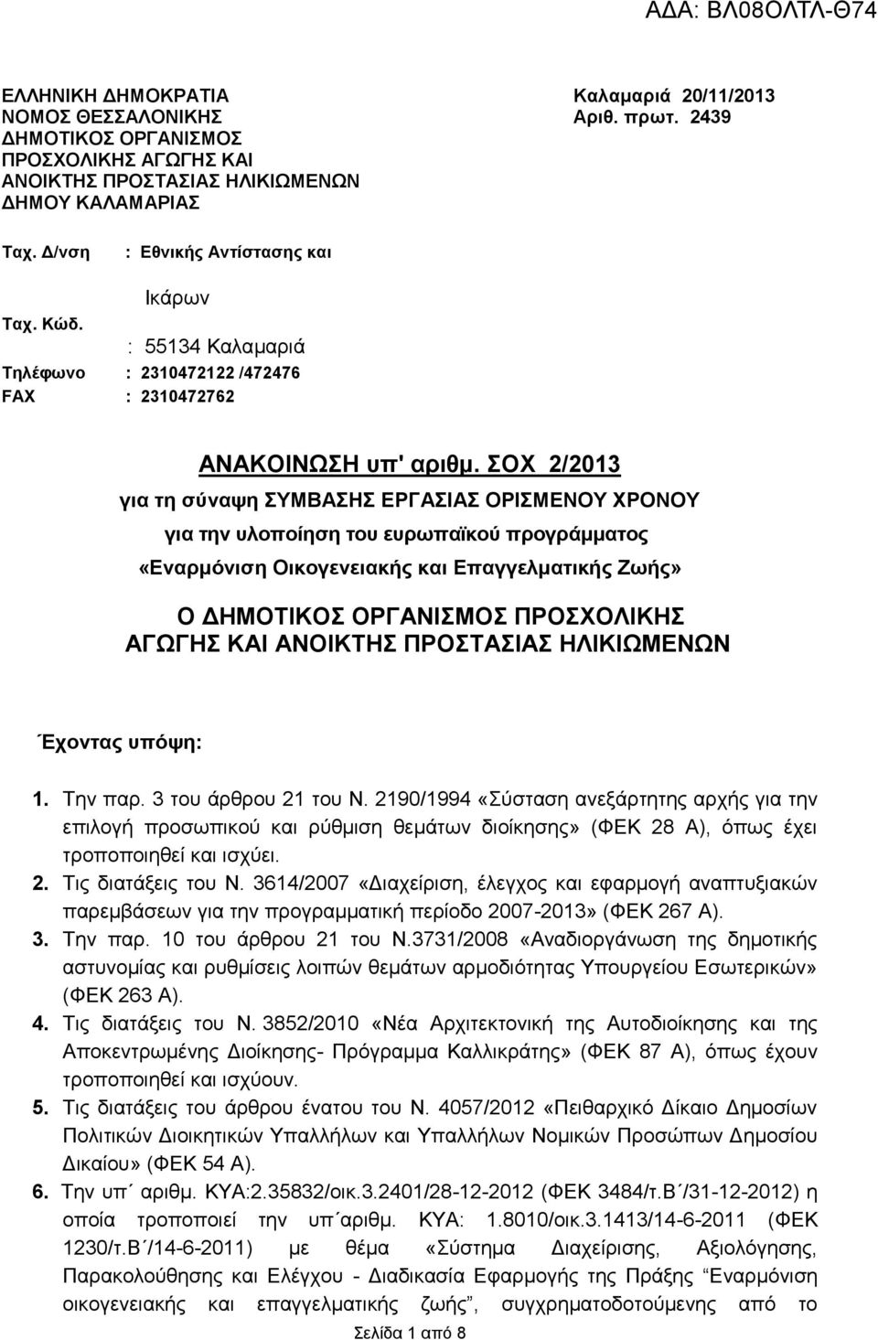 ΣΟΧ 2/2013 για τη σύναψη ΣΥΜΒΑΣΗΣ ΕΡΓΑΣΙΑΣ ΟΡΙΣΜΕΝΟΥ ΧΡΟΝΟΥ για την υλοποίηση του ευρωπαϊκού προγράμματος «Εναρμόνιση Οικογενειακής και Επαγγελματικής Ζωής» Ο ΔΗΜΟΤΙΚΟΣ ΟΡΓΑΝΙΣΜΟΣ ΠΡΟΣΧΟΛΙΚΗΣ ΑΓΩΓΗΣ