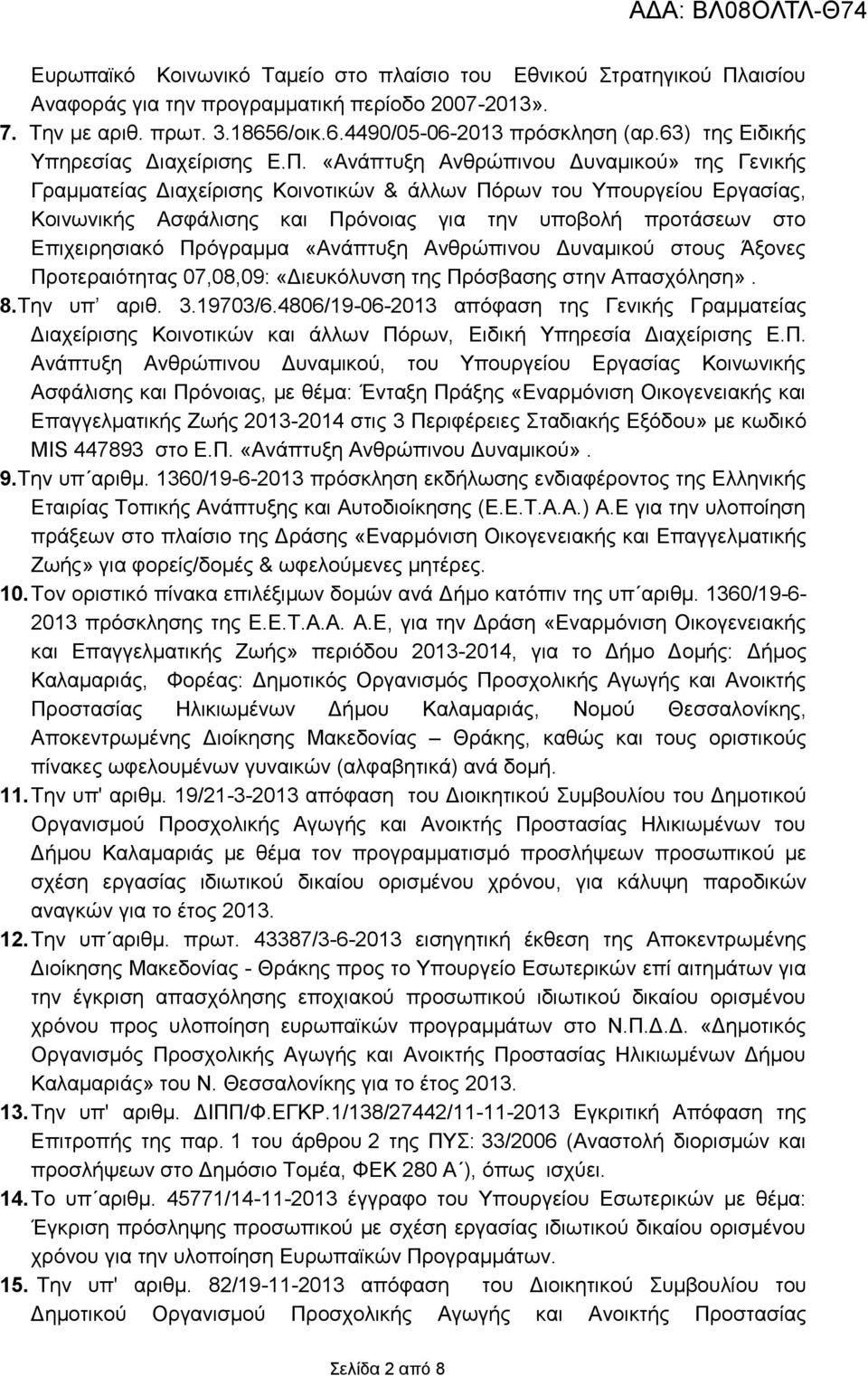 «Ανάπτυξη Ανθρώπινου Δυναμικού» της Γενικής Γραμματείας Διαχείρισης Κοινοτικών & άλλων Πόρων του Υπουργείου Εργασίας, Κοινωνικής Ασφάλισης και Πρόνοιας για την υποβολή προτάσεων στο Επιχειρησιακό