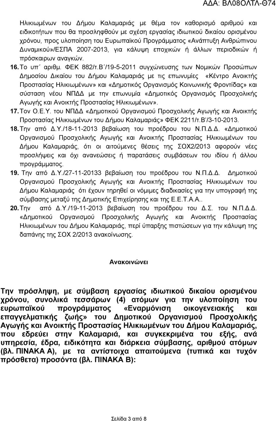 Β /19-5-2011 συγχώνευσης των Νομικών Προσώπων Δημοσίου Δικαίου του Δήμου Καλαμαριάς με τις επωνυμίες «Κέντρο Ανοικτής Προστασίας Ηλικιωμένων» και «Δημοτικός Οργανισμός Κοινωνικής Φροντίδας» και