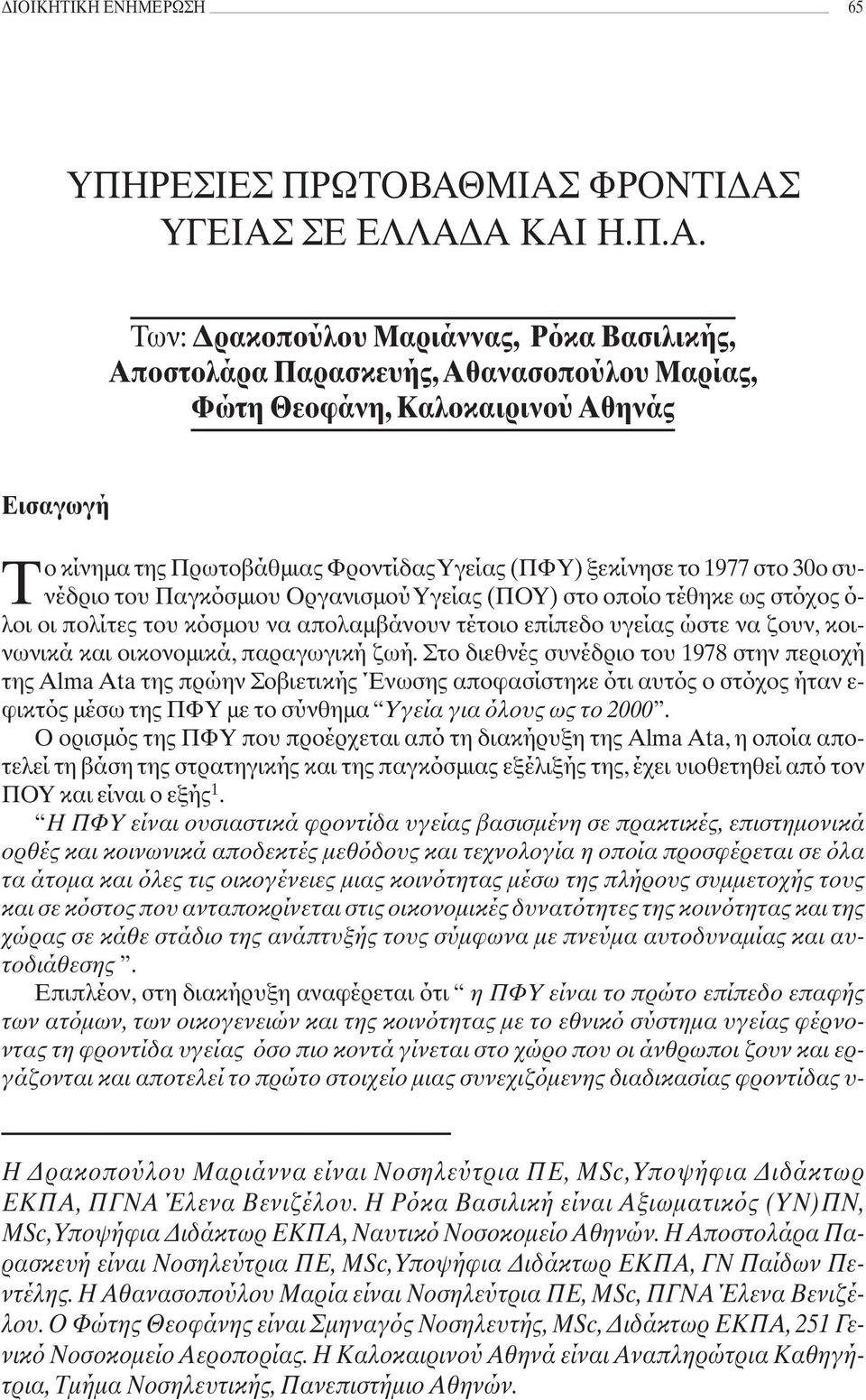 στο 30ο συνέδριο του Παγκόσμιου Οργανισμού Υγείας (ΠΟΥ) στο οποίο τέθηκε ως στόχος ό- λοι οι πολίτες του κόσμου να απολαμβάνουν τέτοιο επίπεδο υγείας ώστε να ζουν, κοινωνικά και οικονομικά,