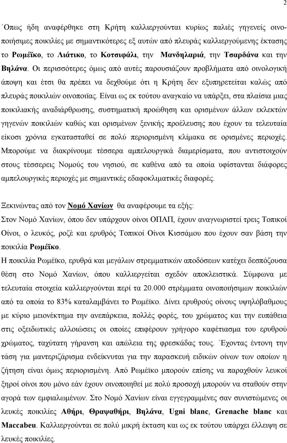 Οι περισσότερες όμως από αυτές παρουσιάζουν προβλήματα από οινολογική άποψη και έτσι θα πρέπει να δεχθούμε ότι η Κρήτη δεν εξυπηρετείται καλώς από πλευράς ποικιλιών οινοποιϊας.