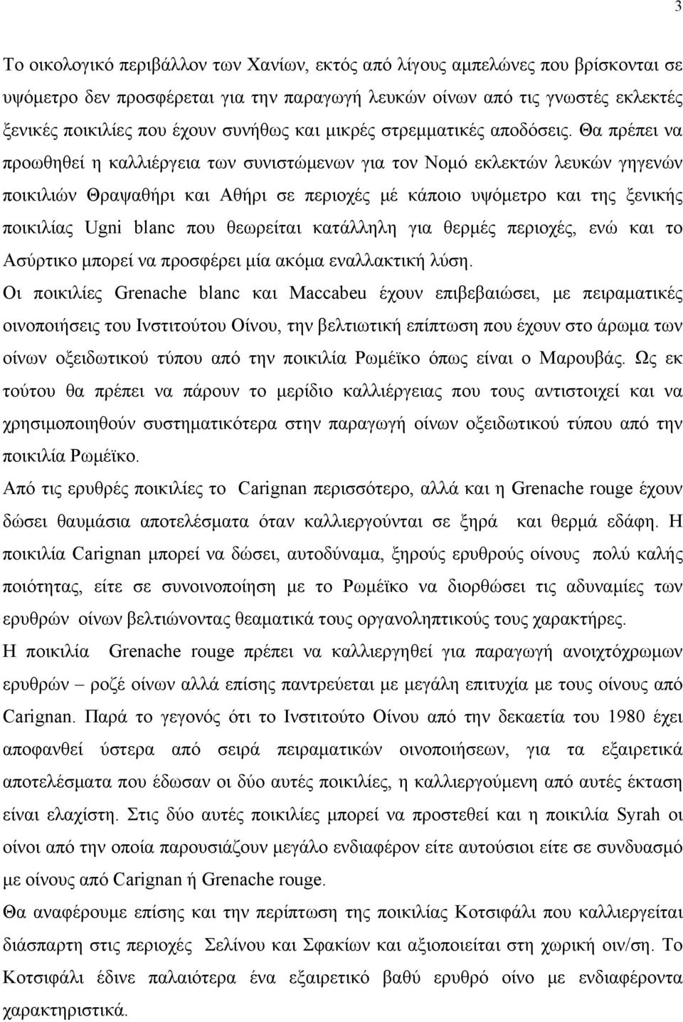 Θα πρέπει να προωθηθεί η καλλιέργεια των συνιστώμενων για τον Νομό εκλεκτών λευκών γηγενών ποικιλιών Θραψαθήρι και Αθήρι σε περιοχές μέ κάποιο υψόμετρο και της ξενικής ποικιλίας Ugni blanc που