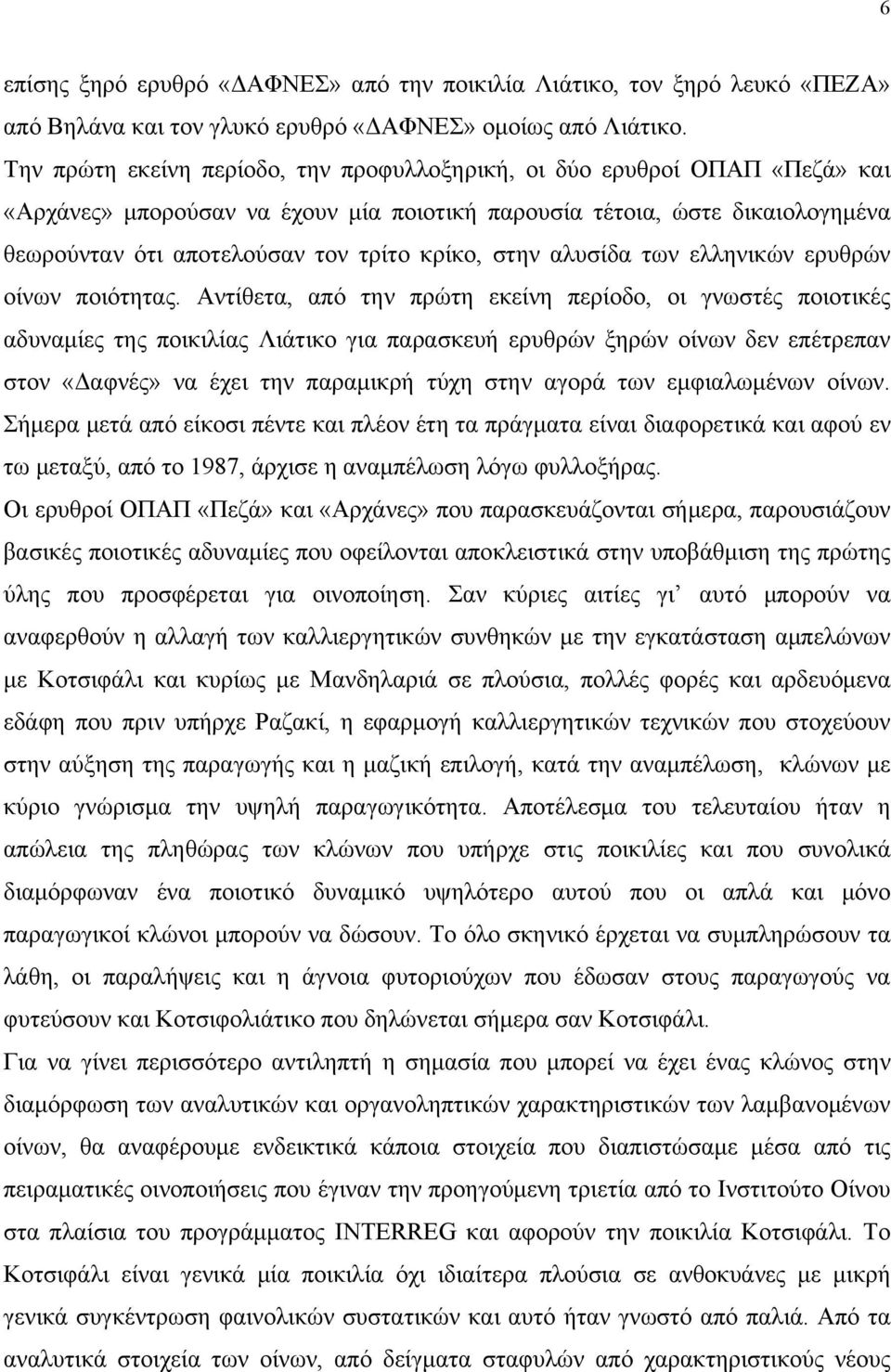 στην αλυσίδα των ελληνικών ερυθρών οίνων ποιότητας.