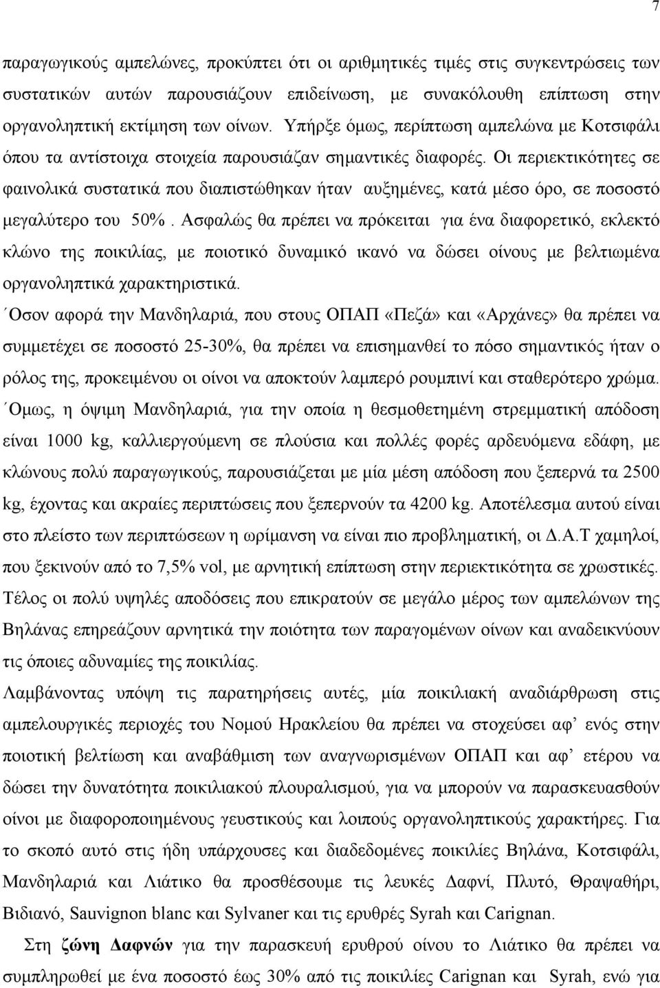 Οι περιεκτικότητες σε φαινολικά συστατικά που διαπιστώθηκαν ήταν αυξημένες, κατά μέσο όρο, σε ποσοστό μεγαλύτερο του 50%.