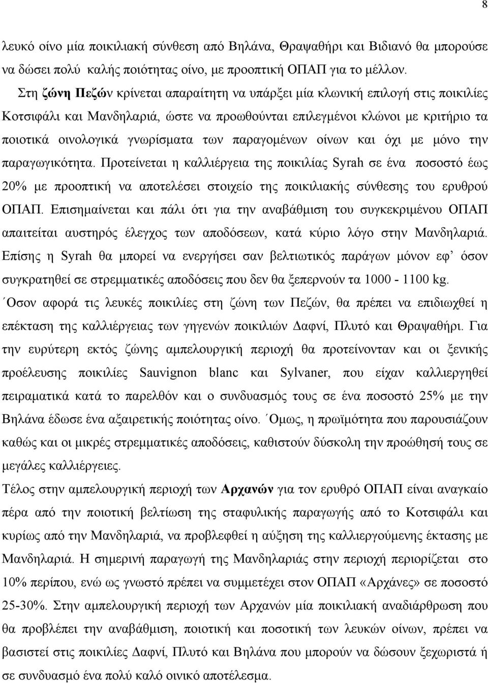 παραγομένων οίνων και όχι με μόνο την παραγωγικότητα.