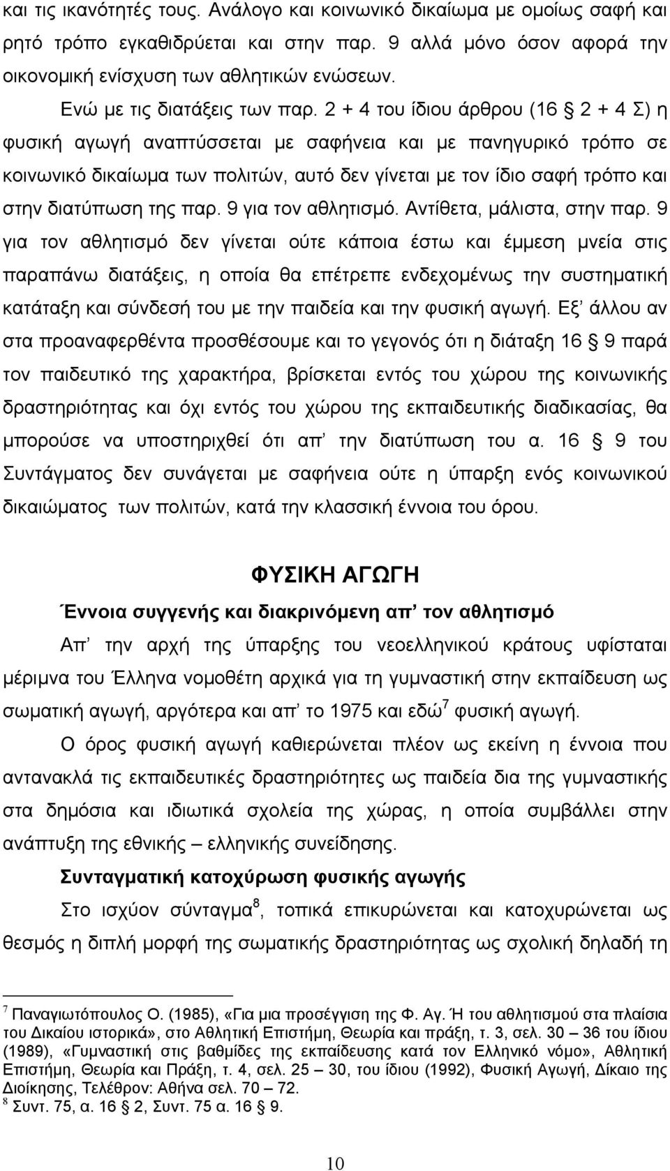 2 + 4 του ίδιου άρθρου (16 2 + 4 Σ) η φυσική αγωγή αναπτύσσεται µε σαφήνεια και µε πανηγυρικό τρόπο σε κοινωνικό δικαίωµα των πολιτών, αυτό δεν γίνεται µε τον ίδιο σαφή τρόπο και στην διατύπωση της