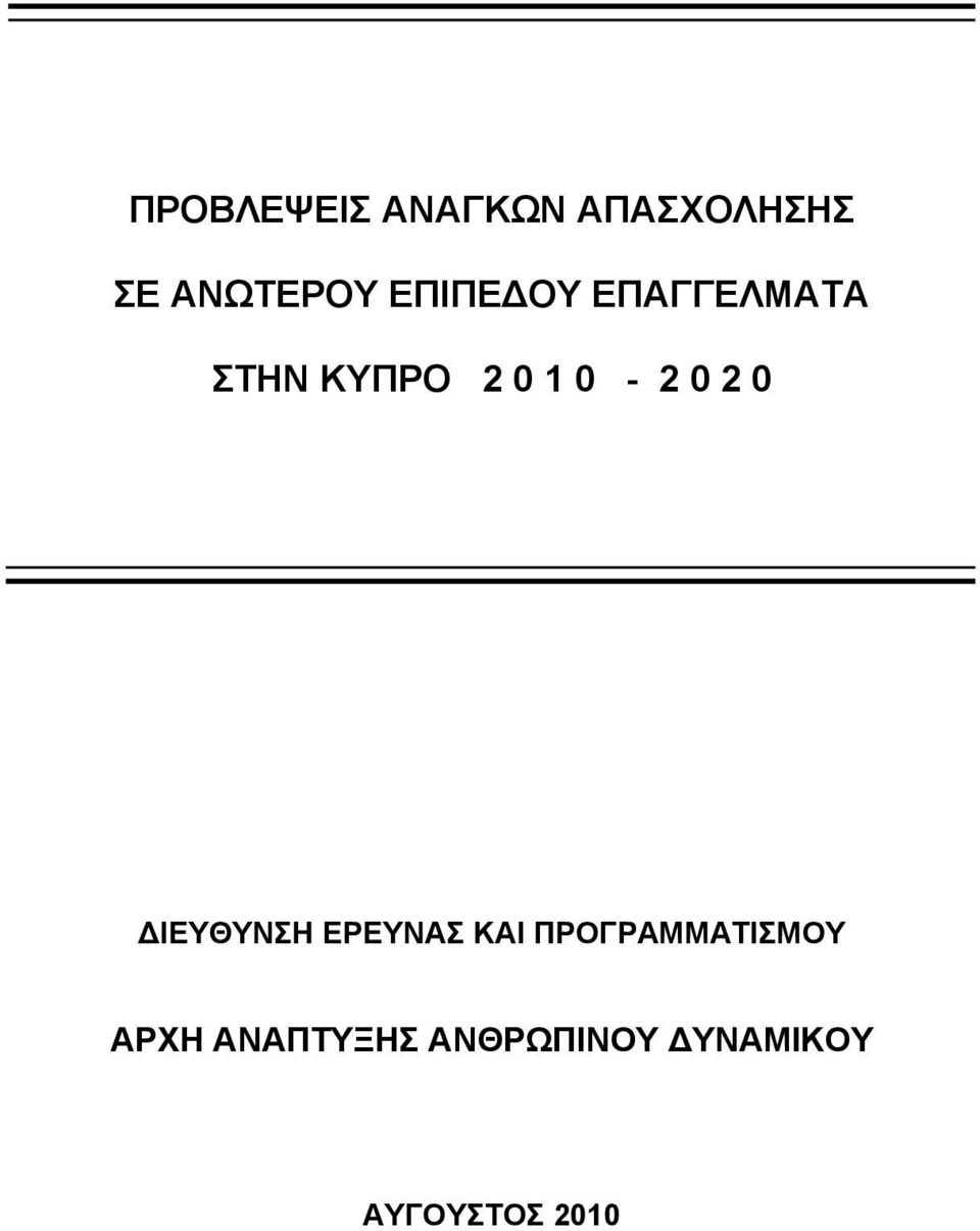 2 0 ΔΙΕΥΘΥΝΣΗ ΕΡΕΥΝΑΣ ΚΑΙ ΠΡΟΓΡΑΜΜΑΤΙΣΜΟΥ