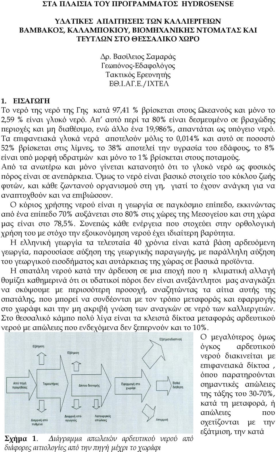 Α αυτό ερί τα 80% είναι δεσµευµένο σε βραχώδης εριοχές και µη διαθέσιµο, ενώ άλλο ένα 19,986%, α αντάται ως υ όγειο νερό.