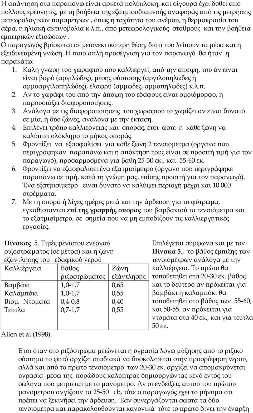 Ο αραγωγός βρίσκεται σε µειονεκτικότερη θέση, διότι του λεί ουν τα µέσα και η εξειδικευµένη γνώση. Η οιο α λή ροσέγγιση για τον αραγωγό θα ήταν η αρακάτω: 1.