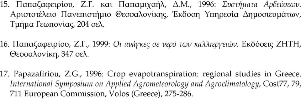 Εκδόσεις ΖΗΤΗ, Θεσσαλονίκη, 347 σελ. 17. Papazafiriou, Z.G., 1996: Crop evapotranspiration: regional studies in Greece.