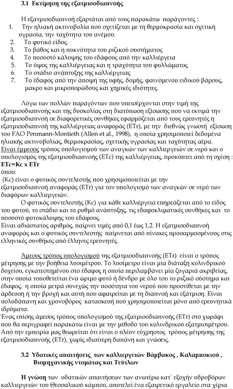 Το στάδιο ανά τυξης της καλλιέργειας 7. Το έδαφος α ό την ά οψη της υφής, δοµής, φαινόµενου ειδικού βάρους, µακρο και µικρο ορώδους και χηµικές ιδιότητες.