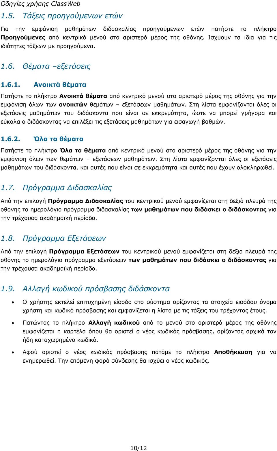 6. Θέµατα εξετάσεις 1.6.1. Ανοικτά θέµατα Πατήστε το πλήκτρο Ανοικτά θέµατα από κεντρικό µενού στο αριστερό µέρος της οθόνης για την εµφάνιση όλων των ανοικτών θεµάτων εξετάσεων µαθηµάτων.