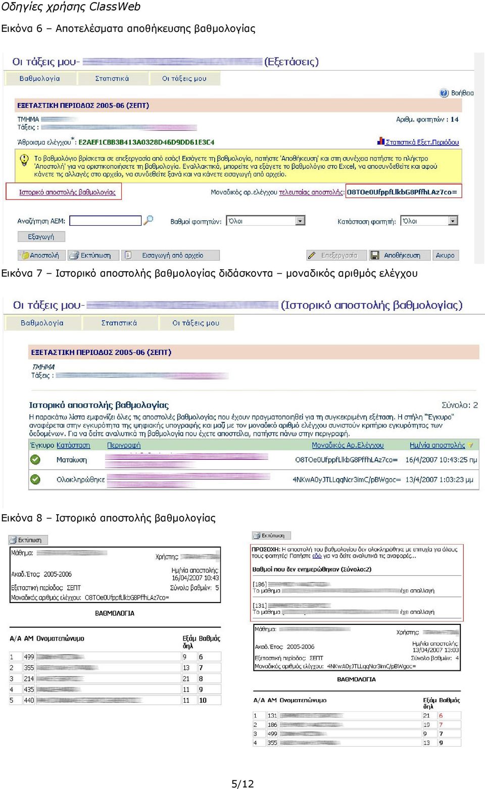 βαθµολογίας διδάσκοντα µοναδικός αριθµός