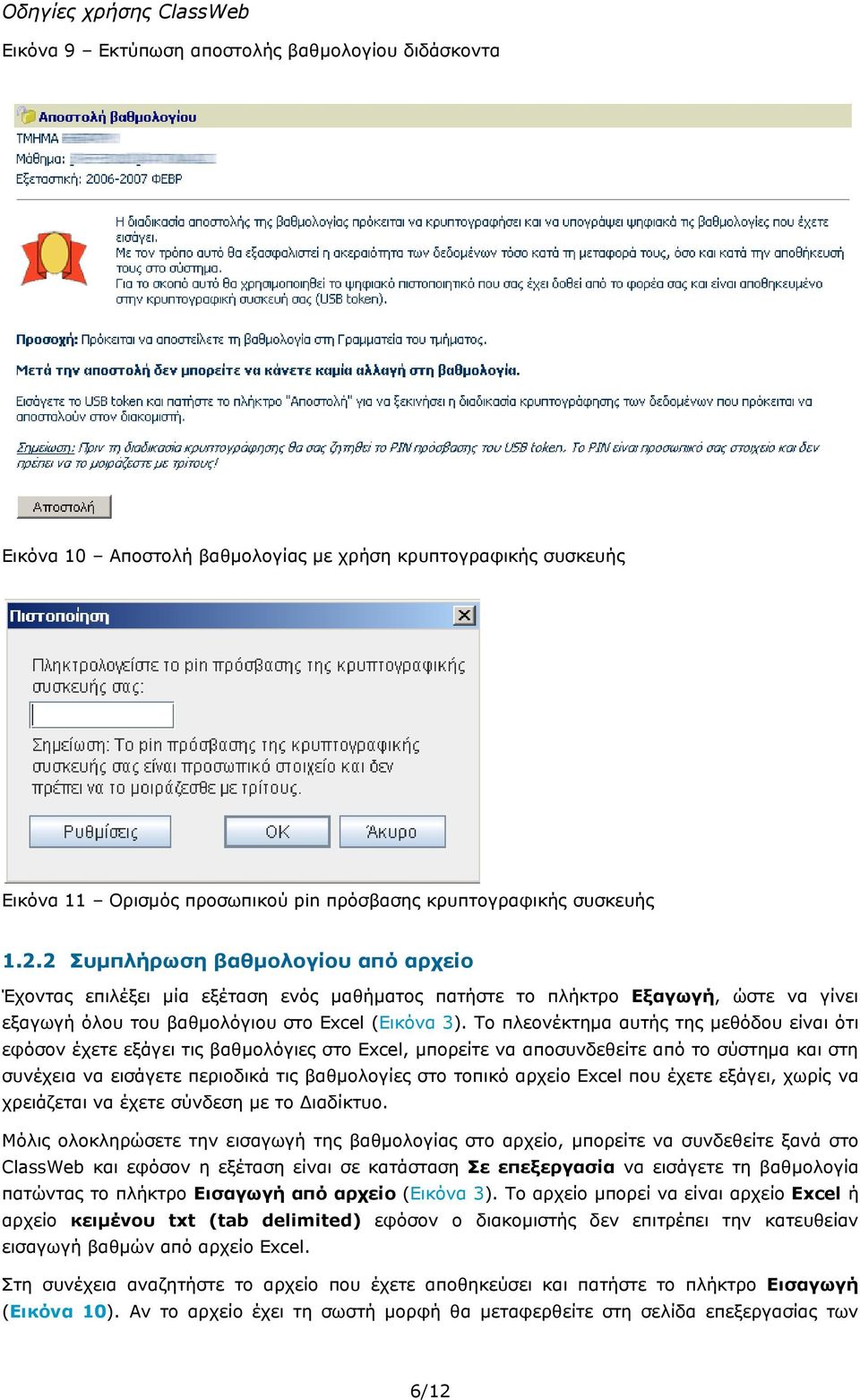 Το πλεονέκτηµα αυτής της µεθόδου είναι ότι εφόσον έχετε εξάγει τις βαθµολόγιες στο Excel, µπορείτε να αποσυνδεθείτε από το σύστηµα και στη συνέχεια να εισάγετε περιοδικά τις βαθµολογίες στο τοπικό