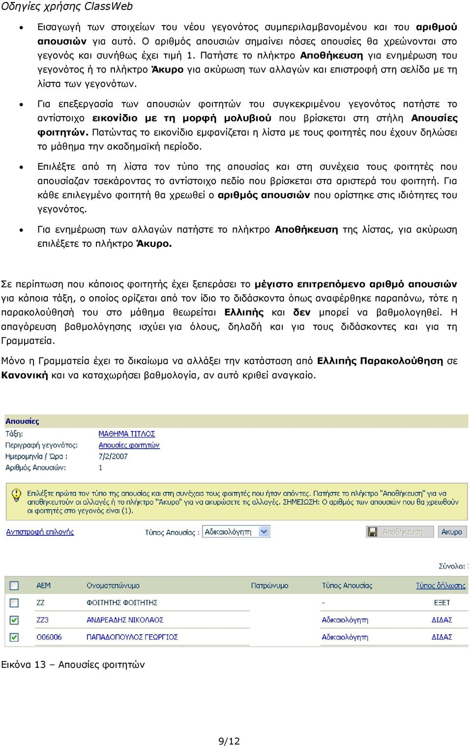 Για επεξεργασία των απουσιών φοιτητών του συγκεκριµένου γεγονότος πατήστε το αντίστοιχο εικονίδιο µε τη µορφή µολυβιού που βρίσκεται στη στήλη Απουσίες φοιτητών.