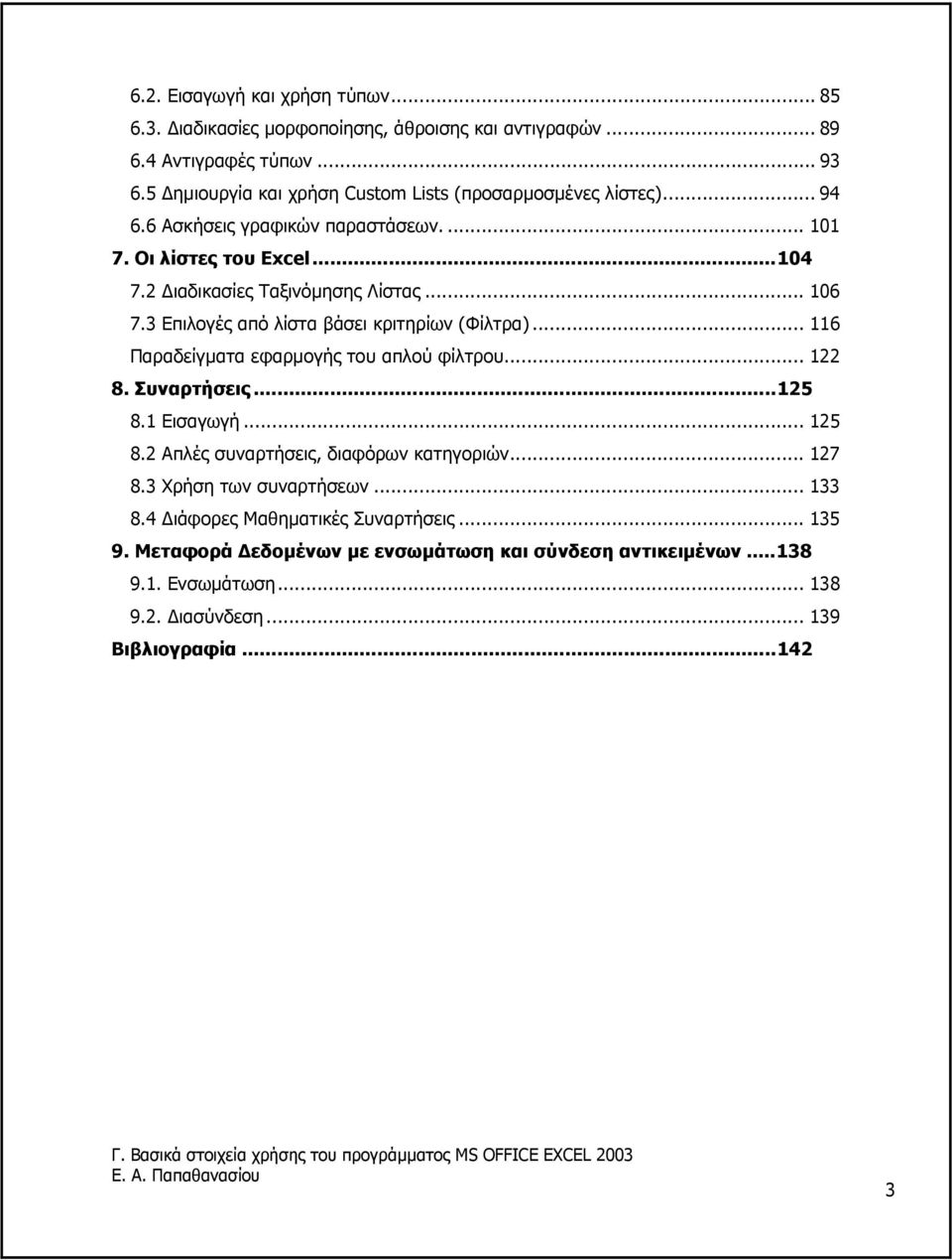.. 106 7.3 Επιλογές από λίστα βάσει κριτηρίων (Φίλτρα)... 116 Παραδείγµατα εφαρµογής του απλού φίλτρου... 122 8. Συναρτήσεις...125 8.1 Εισαγωγή... 125 8.