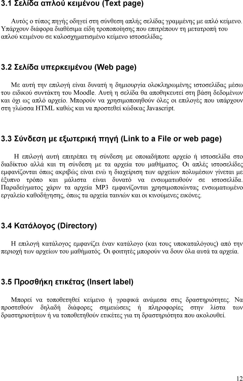 2 Σελίδα υπερκειμένου (Web page) Με αυτή την επιλογή είναι δυνατή η δημιουργία ολοκληρωμένης ιστοσελίδας μέσω του ειδικού συντάκτη του Moodle.