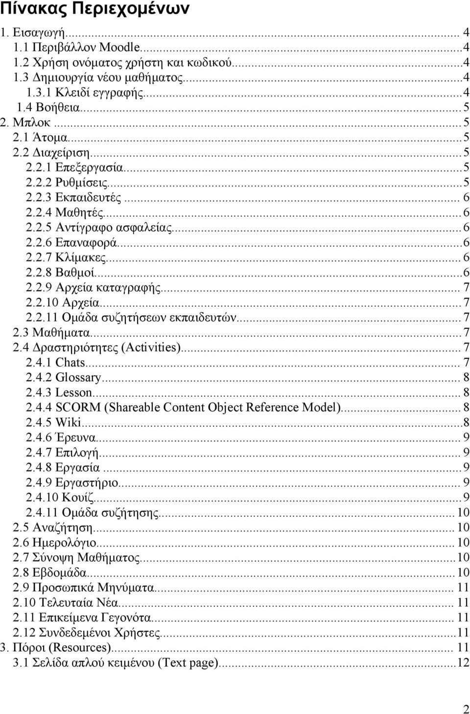 .. 7 2.2.10 Αρχεία...7 2.2.11 Ομάδα συζητήσεων εκπαιδευτών... 7 2.3 Μαθήματα...7 2.4 Δραστηριότητες (Activities)... 7 2.4.1 Chats... 7 2.4.2 Glossary... 8 2.4.3 Lesson... 8 2.4.4 SCORM (Shareable Content Object Reference Model).